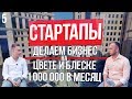 БИЗНЕС ПО ОТБЕЛИВАНИЮ ЗУБОВ | БИЗНЕС С НУЛЯ ПОШАГОВО | Зубной бизнес