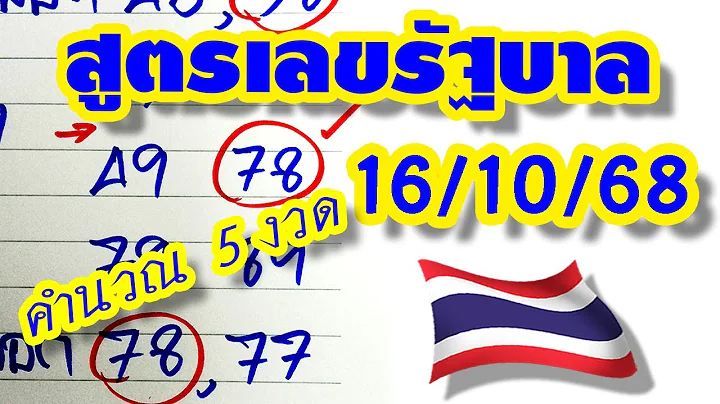 สูตรเลขรัฐบาลไทย งวดวันที่ 16 ตุลาคม 2568 🎯