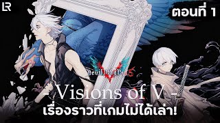 Visions of V อดีตอันเจ็บปวดของ Vergil ตอนที่ 1 | Devil May Cry 5