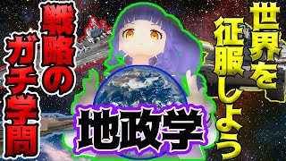 世界を我が者！？【地政学】日本で禁じられた恐るべき内容が日本を必ず強くする！vtuber社長と学ぶ地政学！