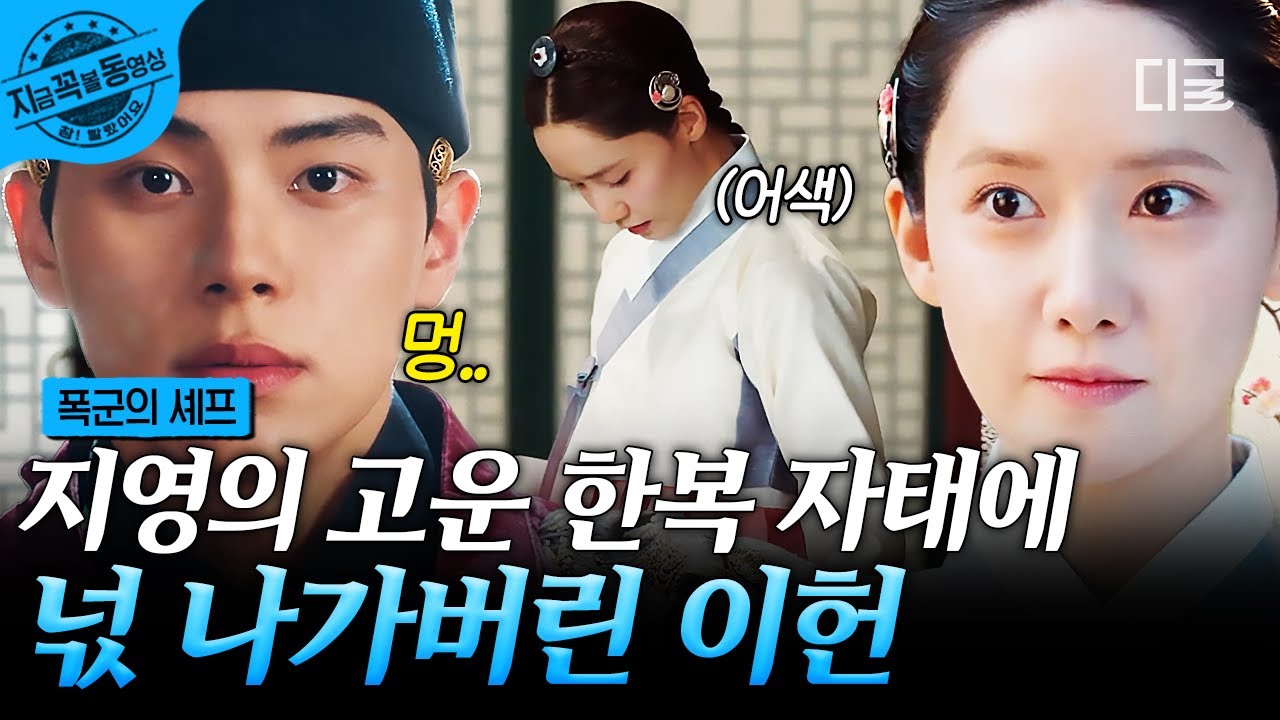 [#폭군의셰프] 곱다 고와...🌸 지영의 고운 한복 자태에 눈도 못 떼고 넋 나간 이헌😳