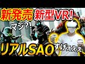 【VR:FPS】新発売された新型VRがPC不必要でヤバい!!『リアルSAOがコード無しで遊べる!』【Oculus Quest2:実況者ジャンヌ】