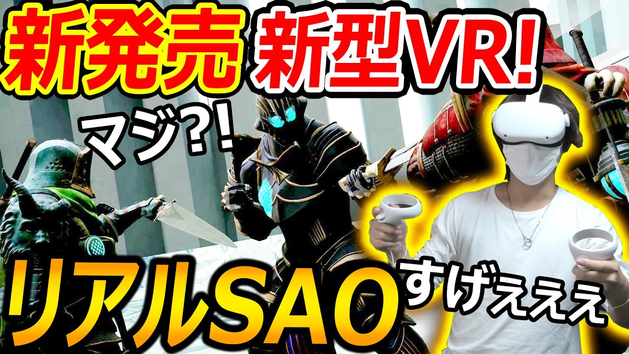 【VR:FPS】新発売された新型VRがPC不必要でヤバい!!『リアルSAOがコード無しで遊べる!』【Oculus Quest2:実況者ジャンヌ ...