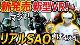 【VR:FPS】新発売された新型VRがPC不必要でヤバい!!『リアルSAOがコード無しで遊べる!』【Oculus Quest2:実況者ジャンヌ】