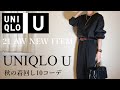 【UNIQLO U購入品】大人カジュアル着回しコーデ10style！ユニクロU 21AW