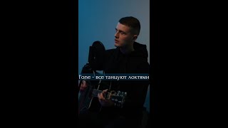 L'ONE - Все Танцуют Локтями (cover)