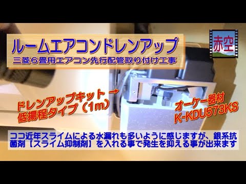 ルームエアコンドレンアップ仕様【中部屋取付け】三菱