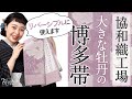 【博多帯】牡丹柄の可愛い半幅帯のご紹介☆リバーシブルで使えます