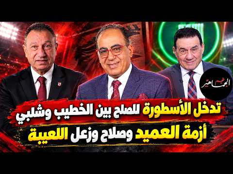 تدخل الأسطورة للصلح بين الخطيب وشلبي.. أزمة العميد وصلاح وزعل اللعيبة.. عفت نصار وهزائم الزمالك