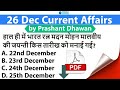 26 December Daily Current Affairs MCQs by Prashant Dhawan Current Affairs Today #SSC #Bank