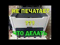 ПРИНТЕР НЕ ПЕЧАТАЕТ  | КАК РЕШИТЬ ПРОБЛЕМУ