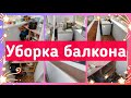 ✅РАСХЛАМЛЕНИЕ И УБОРКА БАЛКОНА// 🤩МОТИВАЦИЯ НА УБОРКУ БАЛКОНА//