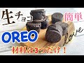 【超簡単レシピ】材料は3つだけ！生チョコオレオ［バレンタインチョコレート］