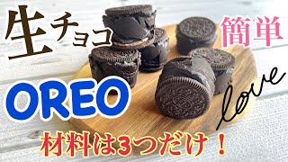 【超簡単レシピ】材料は3つだけ！生チョコオレオ［バレンタインチョコレート］