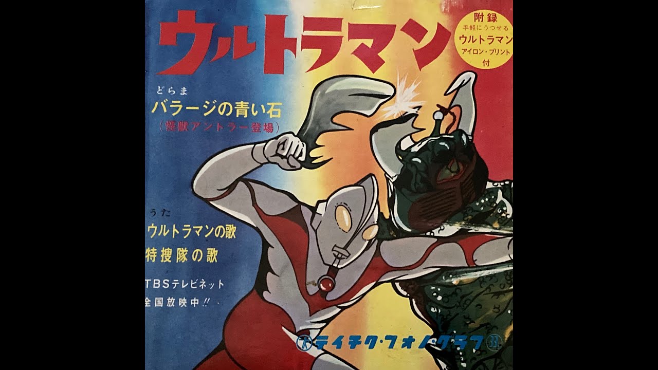 ウルトラマン ソノシート「バラージの青い石」 - YouTube