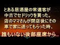 【修羅場 衝撃】【洒落怖】とある居酒屋の常連客が中古でセドリックを買った。店のママさんが閉店後にその車で家に送ってもらと、誰もいない後部座席から…