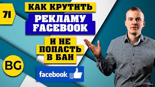 Как Обходить Баны в Рекламе Фейсбук. Смотри
