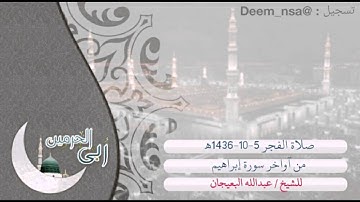 من ساحة الحرم / فجرية 1436-10-5ه‍ للشيخ عبدالله البعيجان، من آخر سورة إبراهيم.
