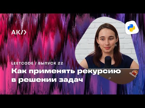 Видео: Применение рекурсии для решения алгоритмических задач. «Letter Combinations of a Phone Number»