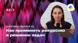 Применение рекурсии для решения алгоритмических задач. «Letter Combinations of a Phone Number»