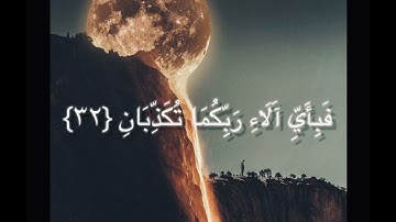 سورة الرحمن الآية (٣١-٣٣) (سنفرغ لكم ايها الثقلان)#قرآن#شيوخ#مقرئين#مصر#الوطن_العربي
