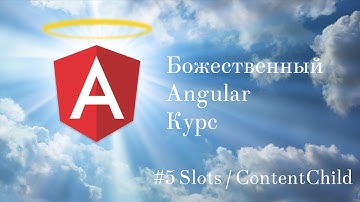Angular Уроки #5 ng-content, ContentChild  /  Божественный Курс По Angular