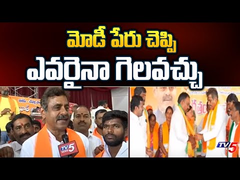 మోడీ పేరు చెప్పి ఎవరైనా గెలవచ్చు .. BJP MP Candidate Konda Vishveshwar Reddy Election Campaign | TV5 - TV5NEWS