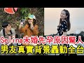 Selina孕肚大到藏不住！男友真實背景轟動全台，未婚先孕原因太意外#任家萱#SHE#風華絕代