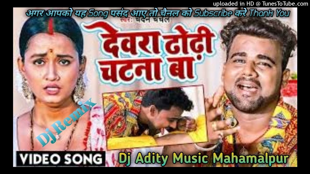 Dewara Dhodi Chatana Ba DJ Adity Music Mahamalpur