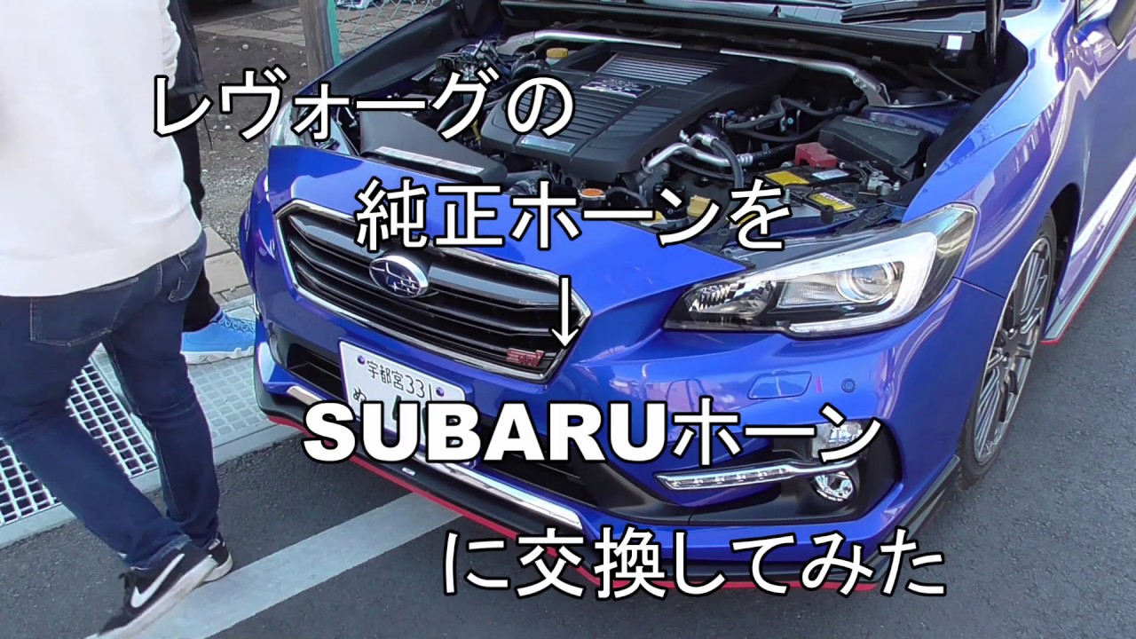 レヴォーグの純正ホーンをsubaruホーンに交換してみた Youtube