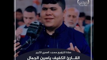 شــــاهد||..مقتطفات من صلاة التراويح بمسجد العمري الكبير القارئ الكفيف ياسين الجمال