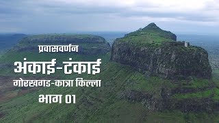 Ankai Tankai Fort Part 01 | Manmad Nashik | अंकाई - टंकाई - गोरखगड - कात्रा किल्ला भाग ०१