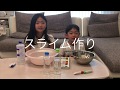 スライム作り