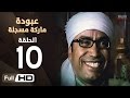مسلسل عبودة ماركة مسجلة HD الحلقة 10 العاشرة بطولة سامح حسين وهالة فاخر 