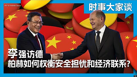 時事大家談：李強訪德 柏林如何權衡安全擔憂和經濟聯繫？ - 天天要聞
