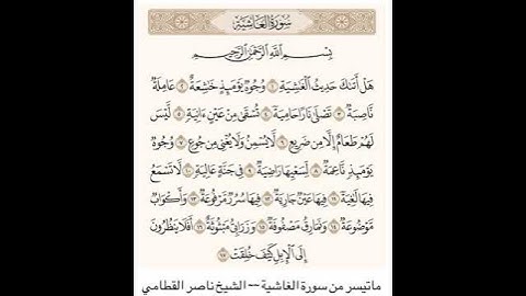 سورة الغاشية ~~ الشيخ ناصر القطامي