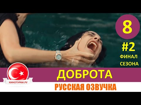 Доброта 8 серия ФИНАЛ СЕЗОНА на русском языке [Фрагмент №1]
