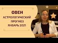 Овен - Гороскоп на январь 2021 года. Астрологический прогноз