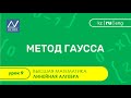 Линейная алгебра, 9 урок, Метод Гаусса