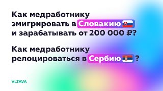 Как медработнику переехать в Словакию и получать от 200 000 ₽? Как медработнику переехать в Сербию?