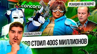 видео: ▷ CONCORD СТОИЛ 400 МИЛЛИОНОВ ДОЛЛАРОВ | РЕАКЦИЯ на DeadP47 картинка: ▷ CONCORD СТОИЛ 400 МИЛЛИОНОВ ДОЛЛАРОВ | РЕАКЦИЯ на DeadP47