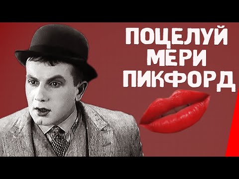 Поцелуй Мери Пикфорд (1927) Полная версия