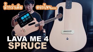 LAVA ME4 Spruce ล้ำกว่าเดิมตรงไหน...ไปดู