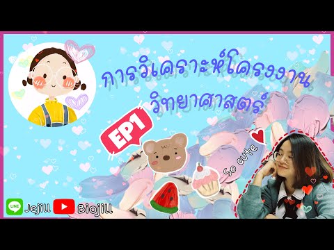 โครงงานวิทยาศาสตร์ (Science project) EP1 การวิเคราะห์โครงงานวิทยาศาสตร์จากบทคัดย่อ🍑🍑