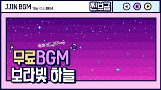 [찐브금] - 보라빛 하늘/Violet Sky (밝은/레트로/응답하라/BGM/No Copyright Music)