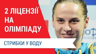 Анна Письменська, Олег Сербін. 2 олімпійські ліцензії у стрибках у воду! Підсмки 2-3 днів відбору