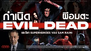 กำเนิด Evil Dead ผีอมตะ และโลก ซุปเปอร์ฮีโร่ ของ Sam Raimi