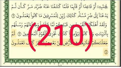 سورة يونس رقم الصفحة 210 مجود بصوت القارئ الشيخ أيمن سويد حفظه الله