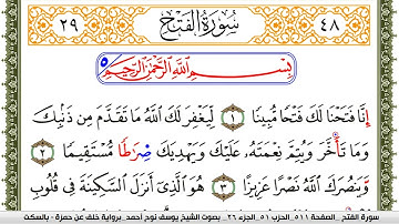 سورة الفتح مكتوبة يوسف نوح احمد برواية خلف عن حمزة بالسكت العام