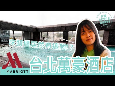 【就醬住】台北市中山區｜台北萬豪酒店 Marriott Taipei｜這樣高檔的飯店床頭居然有...